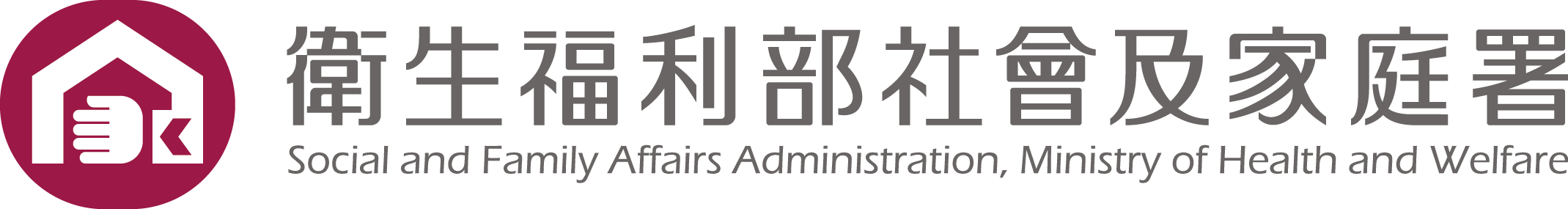 衛生福利部社家署