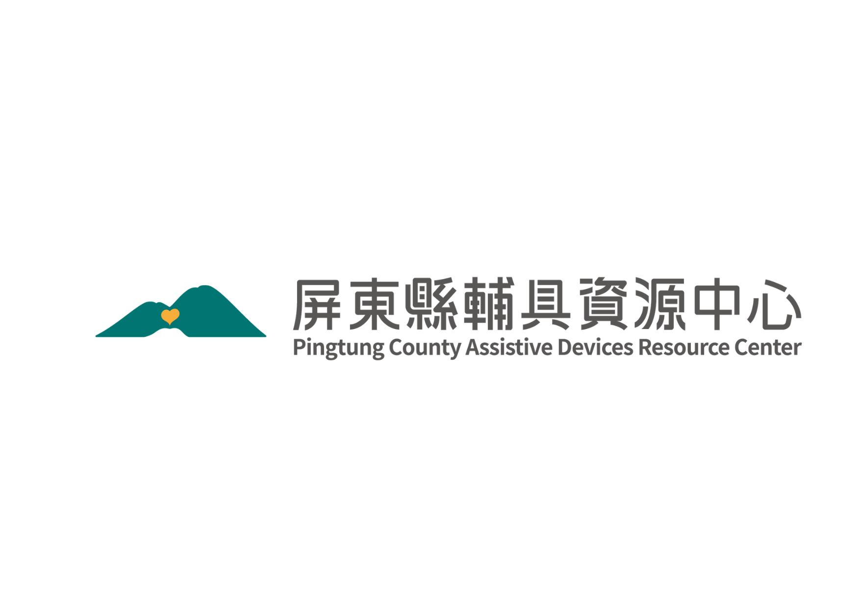 屏東縣輔具資源中心